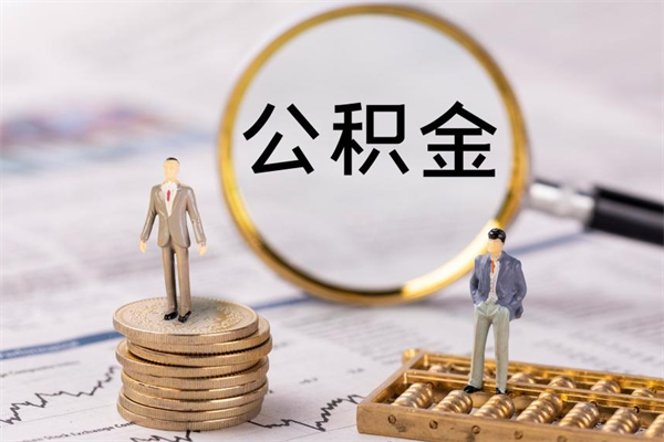 西安封存公积金帮取（封存公积金提取流程）