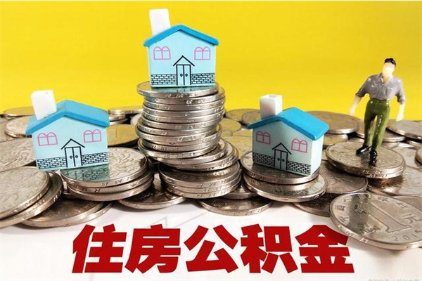 西安个人离职了住房公积金如何提（离职了,住房公积金个人怎么提取）