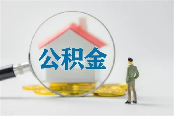 西安如何能取住房公积金（怎么可以取住房公积金出来）