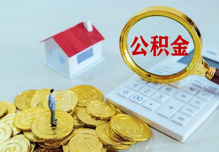 西安住房离职公积金能不能取（离职住房公积金可以取出来吗）